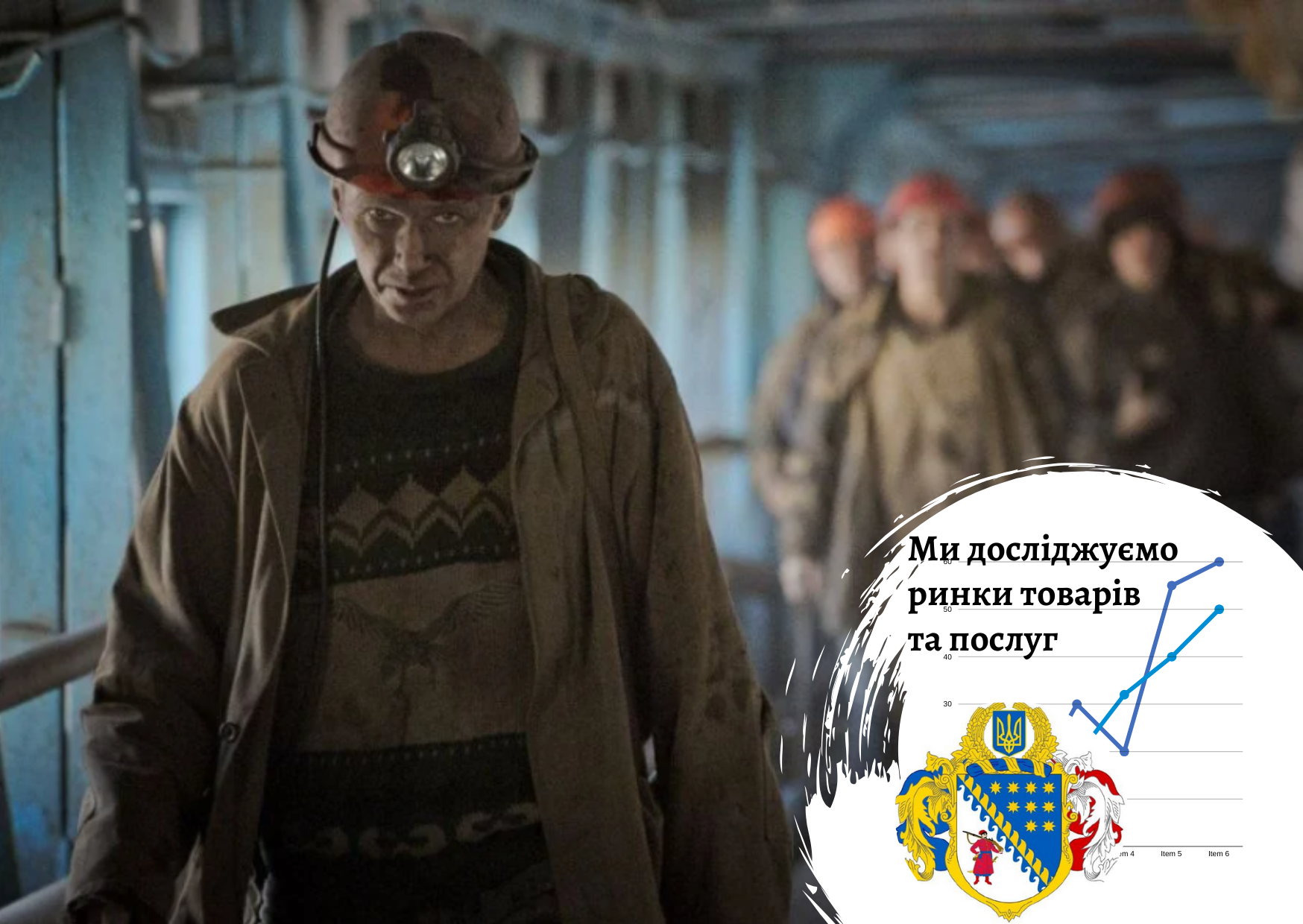 Исследование предпосылок и потребностей в привлечении инвестиций в шахтерские общины Украины